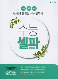 수능셀파 국어영역 종합편